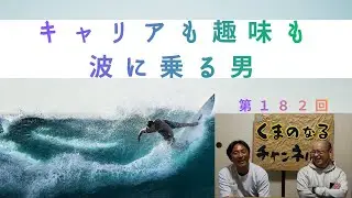 第１８２回　キャリアも趣味も波に乗る男