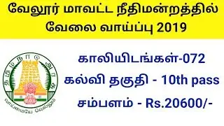 Vellore District Court Recruitment 2019 | 072 vacancies | Tamilnadu government jobs