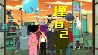 【扒】自己埋自己，一天扔一套衣服，时尚毁灭地球《飞出个未来》之埋掉自己