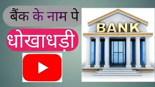 BANK ME JOB KE NAME  PE II लोगों को कैसे लुटा गया एक बार सुने II
