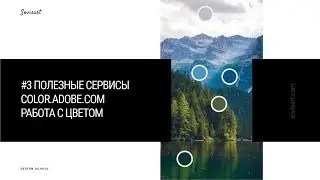 #3 Полезные сервисы - color Adobe и работа с библиотеками цветов / working with color libraries