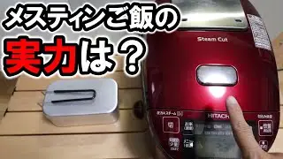 【検証】メスティンご飯はどれだけ美味いのか!? メスティンVS炊飯器　美味しいご飯が炊けるのはどっちだ！？