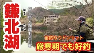 冬でも釣れてます！宙釣りウドンセット 鎌北湖でへらぶな釣り