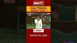 Chhattisgarh Vidhansabha में गूंजा गरीब मजदूरों का मुद्दा। #cgassemblybudget2024 #shorts #cgpolitics