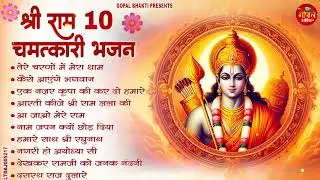 #दुनिया का सबसे प्यारा राम भजन || Top 10 Ram Bhajan | Ram Bhajan 2026 ll #New Ram Ji Bhajan 2026 l