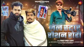 #audio | Jail Star #raushanrohi | #prince singh yadav Maghi new song 2026 