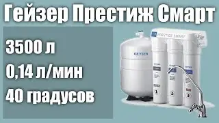 Фильтр под мойку Гейзер Престиж Смарт