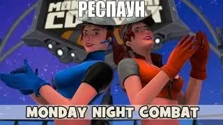 Респаун - TPS DOTA (Monday Night Combat)