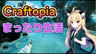 【#Craftopia】世界を再構築するネル6/29【まったりプレイ】