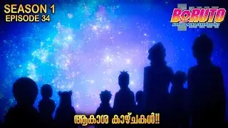 The Night of the Shooting Stars| Boruto Season 1 Episode 34 Explained in Malayalm| ANIME FOREVER