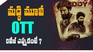 Muddy Movie OTT Release Date || Telugu Movies | Latest Film News | HYD TV TELUGU