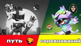 ПУТЬ СОРЕВНОВАНИЙ В Brawl Stars 🤯 | часть 1