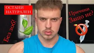 Остани НАТУРАЛЕН… ИСТИНАТА