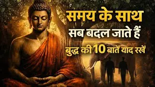 ☸️ समय के साथ सब बदल जाते है🙏बुद्ध की 10 बाते याद रखे⚛️