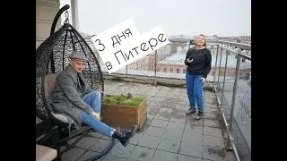 3 ДНЯ В ПИТЕРЕ: Дворцовая площадь, Zara, театр Ленсовета, Эрарта
