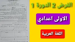 الفرض الثاني الدورة الأولى مادة اللغة العربية الاولى اعدادي