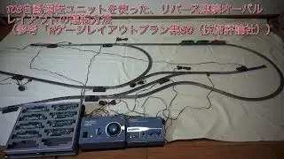 TOMIX/トミックス TCS自動運転ユニットで技術評論社レイアウトプラン8を自動運転運転化してみました。