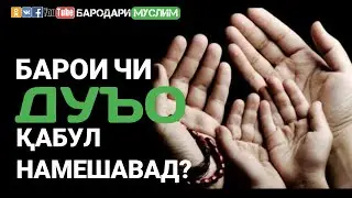 БАРОИ ЧИ ДУЪО ҚАБУЛ НАМЕШАВАД? БАРОДАРИ МУСЛИМ SD