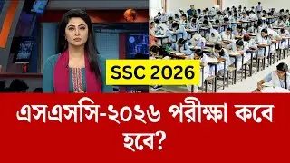 এসএসসি ২০২৬ পরীক্ষা কবে হবে ? ssc exam 2026 kobe hobe ? ssc 2026 update news | ssc 2026 kobe hobe