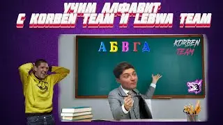 Учим алфавит с Korben Team и LeBwa Team на битве блогеров 2021. #KorbenDaIlas #KorbenTeam #LeBwaTeam
