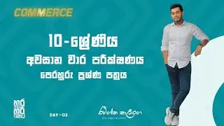 COMMERCE | 10 ශ්‍රේණිය | 03 වන වාර විභාගය | පෙරහුරු ප්‍රශ්ණ පත්‍රය 01 | PART 01