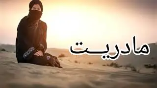 ابو منى.. مادريت اني على الفرقـا قويــت