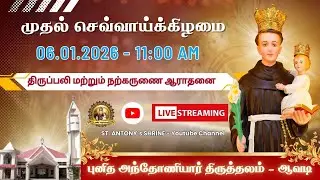 🔴 LIVE 11:00 AM | 06.01.2026 Tuesday  Holy Mass and Eucharistic Adoration #stantonyshrineavadi