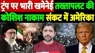 ट्रंप पर भारी खमेनेई, तख्तापलट की कोशिश नाकाम, संकट में अमेरिका | Iran vs America | the live tv