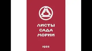Листы сада Мории. Озарение (101- 130) - Агни-йога. Аудиокнига
