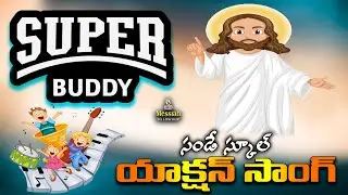 Super Buddy Song || Tamil VBS Song || Super Buddy Tamil Song || #SuperHero #SundaySchoolSong