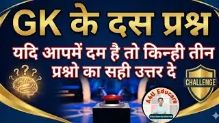 Gk के 10 महत्वपूर्ण प्रश्न || @A4U Educare | #generalknowledge #gkquiz #gkinhindi 