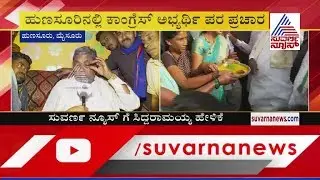 100% Manjunath Will Win In Hunsur Constituency | Siddaramaiah's Exclusive Reaction