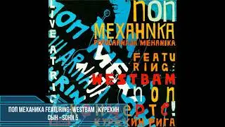 Поп Механика featuring: WestBam, Курeхин - Сьiн - Sohn 5