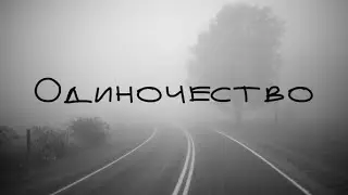 Видео про одиночество #одиночество #рекомендации #music #монтаж