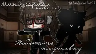 𖤐⌖Сериал⌖𖤐Поймать плутовку𖤐⌖Сборник ВСЕ СЕРИИ𖤐⌖Gacha Life⌖𖤐