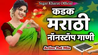 कडक वाजणारी गाणी || Marathi Nonstop Songs || Active Pad Mix Marathi Mashup ||