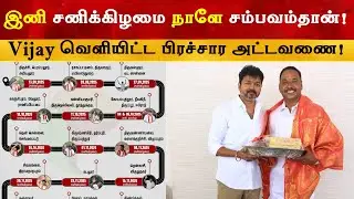 Vijay Campaign Schedule Released | Thalapathy Vijay | TVK | Election 2026
