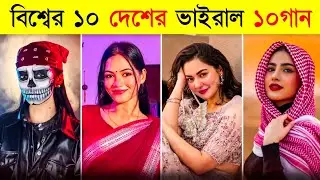 10 Country 10 Tiktok Viral Songs | Trending Song | Overnight Viral Songs 2026