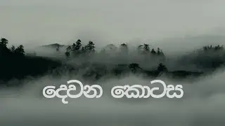මිහිදුම් සේල අගින් | A Novel by W.A.D.P.Perera | Part 02