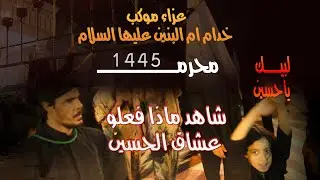موكب خدام ام البنين عزاء حسيني رائع انظر ماذا فعلو