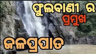 FAMOUS WATERFALL OF KANDHAMAL DISTRICT/PHULBANI WATER FALL PUTUDI/PUTUDI WATERMELON/LUDU WATERFALL