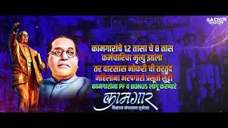 1 May Kamgar Din status 2021 | Maharshtara Din | Dr Babasaheb Ambedkar कामगार दिन Status 2021