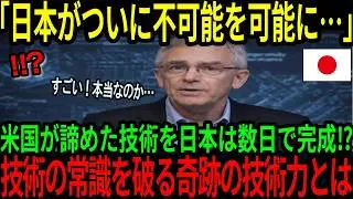 【海外の反応】「もう日本を頼るしか方法がない…」アメリカが10年かけても失敗した技術を日本が数日間で完成させ全世界が震撼！