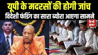 UP News: यूपी के मदरसों की विदेशी फंडिंग  की होगी जांच  । Hindi Khabar TV