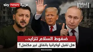 بين السيادة والضمانات الأمنية… هل تُجبر أوكرانيا على تنازلات مؤلمة؟ | #غرفة_الأخبار