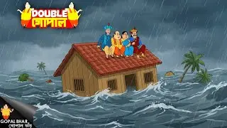 বন্যায় ডুবে যাওয়া পৃথিবী এবং গোপাল দাদার গাছ-বাড়ি | Gopal Bhar | গোপাল ভর | New Episode 2026