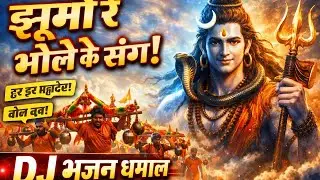DJ Bhajan Dhamal | झूमो रे भोले के संग | Bol Bam Song 🔥 @BhaktiBhajanKirtan @bhajanindia @tseries 