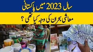 Shabbar Zaidi Reveals The Root Cause of Pakistan's Economic Crisis in 2023 | Nadia Naqi | Dawn News