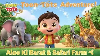 Aloo Ki Barat & Old MacDonald&rsquo;s Safari Farm | Cute 5-Year-Old Baby Adventure 🌟👶🐘🦓&rdquo; |Toon Tots 
