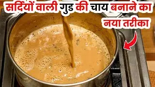 गुड़ की चाय कैसे बनाएं ,,,🙏। Jaggery Tea  । Gud ki chai recipe । Gud ki chai kaise banaye ।